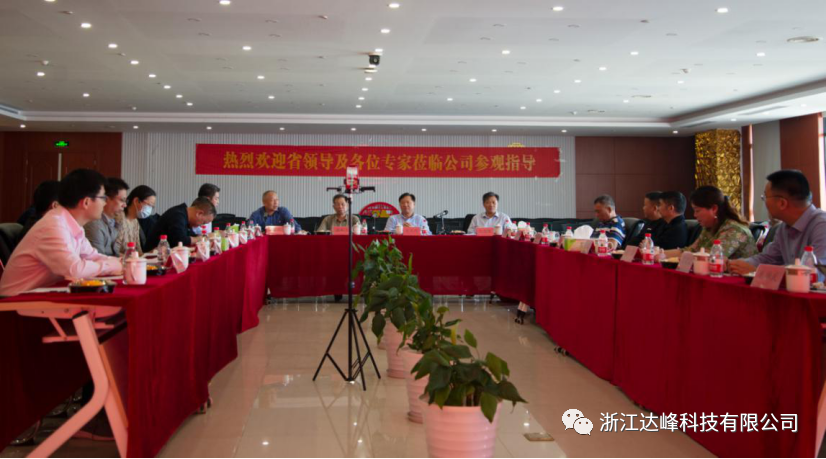 浙江省智能制造專家委員會主任毛光烈等領(lǐng)導(dǎo)及江山商會一行蒞臨浙江達(dá)峰科技調(diào)研指導(dǎo)